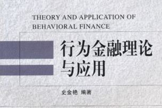 行為金融理論與套用