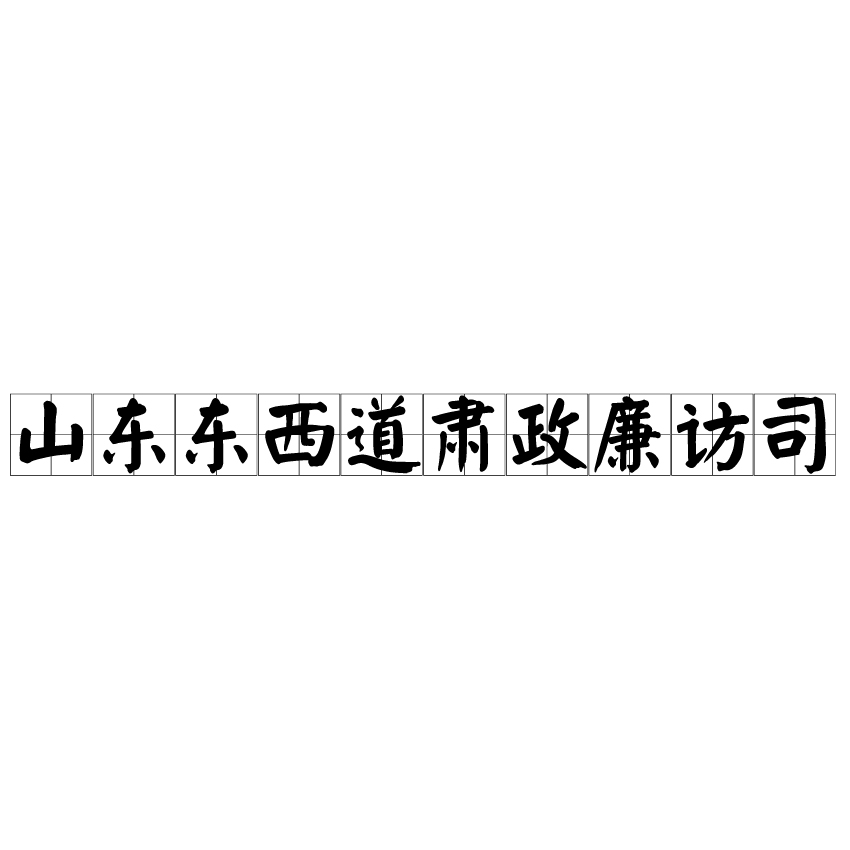 山東東西道肅政廉訪司