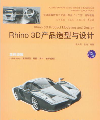 Rhino 3D產品造型與設計