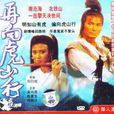 再向虎山行(1983年鄧衍成導演香港電影)