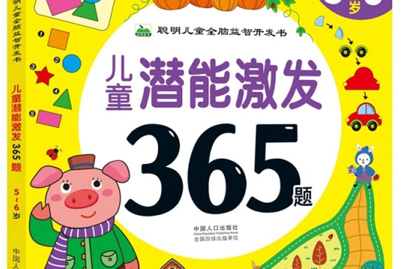 兒童潛能激發365題（5-6歲）