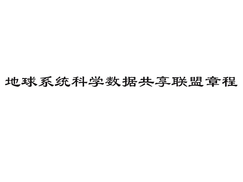 地球系統科學數據共享聯盟章程