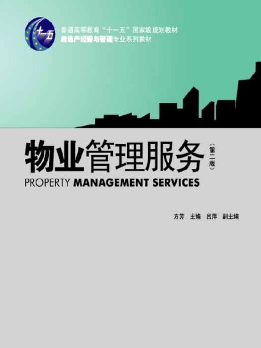 物業管理服務（第二版）