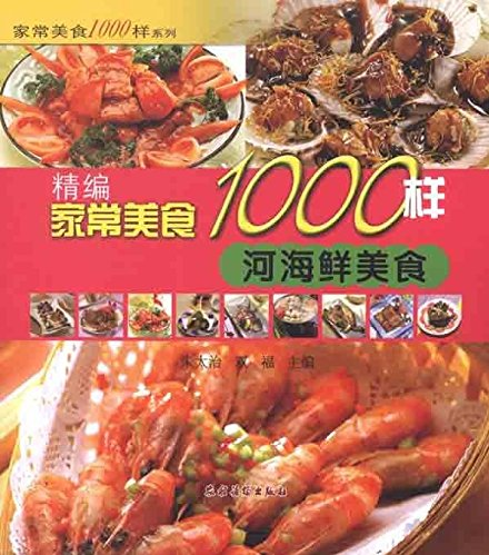 精編家常美食1000樣：河海鮮美食