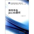 21世紀高職高專規劃教材·服務外包系列：軟體外包Java EE 教程