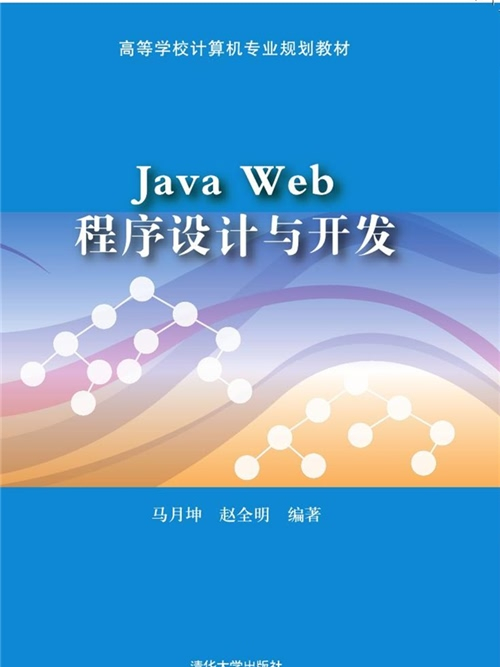 Java Web程式設計與開發