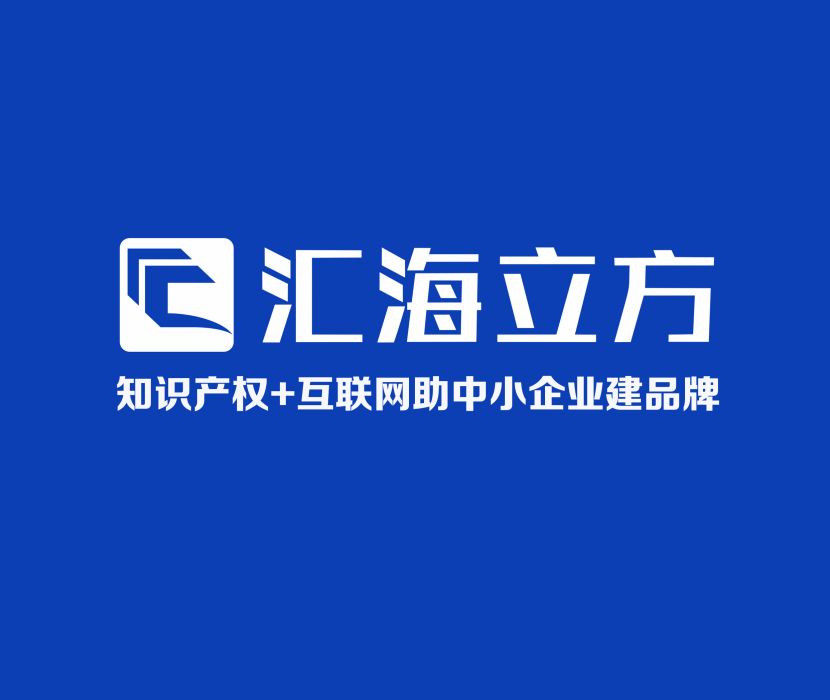 四川匯海立方科技有限公司