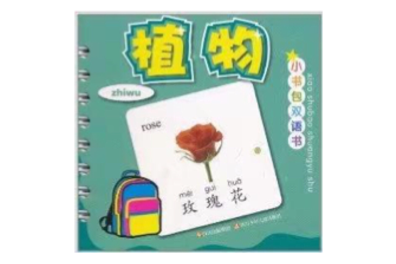 小書包雙語書：植物