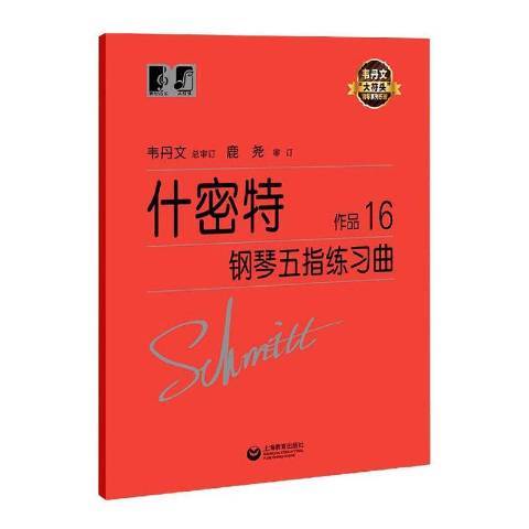 什密特鋼琴五指練習曲作品16(2022年上海教育出版社出版的圖書)