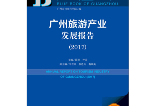 廣州旅遊產業發展報告(2017)