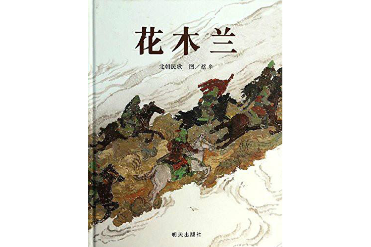 花木蘭(信誼繪本原創圖畫書：花木蘭)