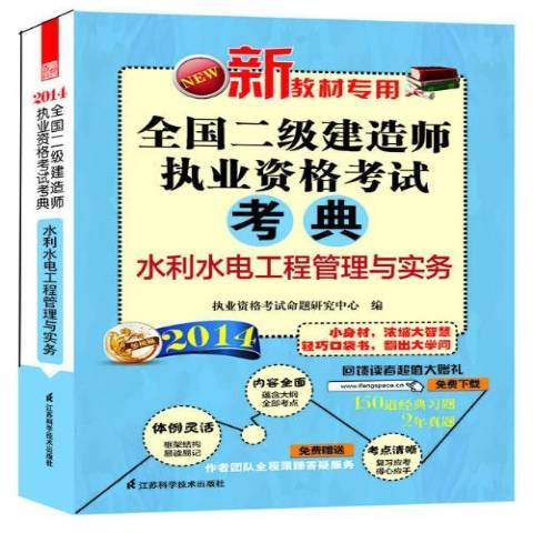 水利水電工程管理與實務(2014年江蘇科學技術出版社出版的圖書)