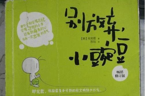 別放棄，小豌豆(2014年江蘇科學技術出版社出版的圖書)