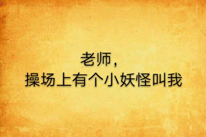 老師，操場上有個小妖怪叫我(2012年明天出版社出版的圖書)