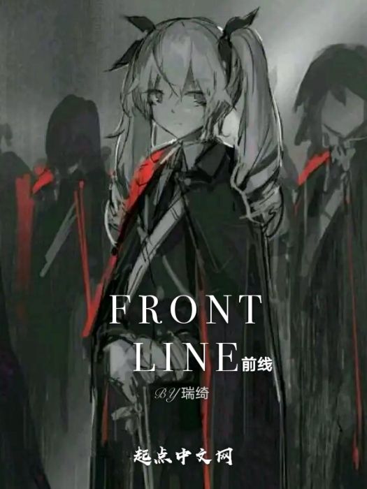 FRONTLINE前線