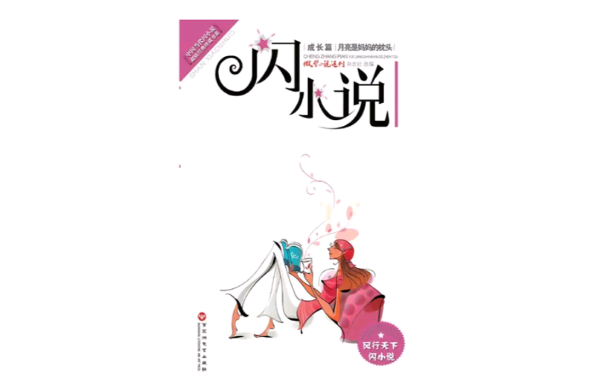 月亮是媽媽的枕頭(“閃小說”成長篇·月亮是媽媽的枕頭)