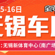 2020第二十九屆無錫車展