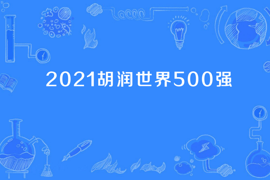 2021胡潤世界500強