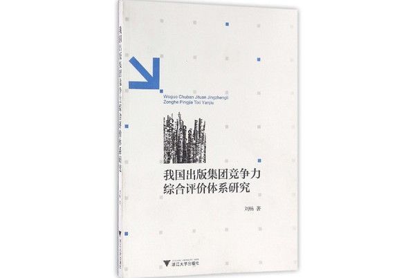 我國出版集團競爭力綜合評價體系研究