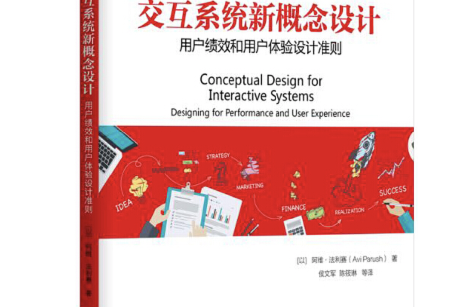 互動系統新概念設計：用戶績效和用戶體驗設計準則