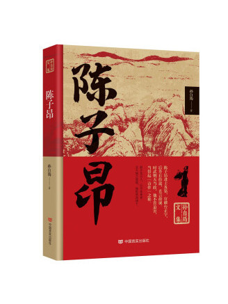 陳子昂(2022年中國言實出版社出版的圖書)