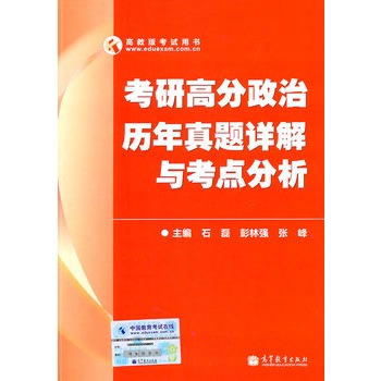 考研高分政治歷年真題詳解與考點分析