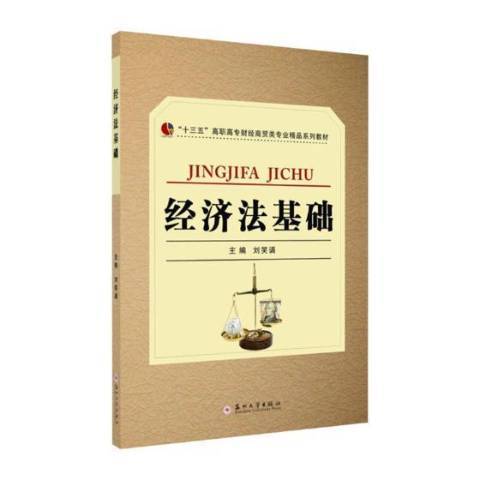 經濟法基礎(2018年蘇州大學出版社出版的圖書)