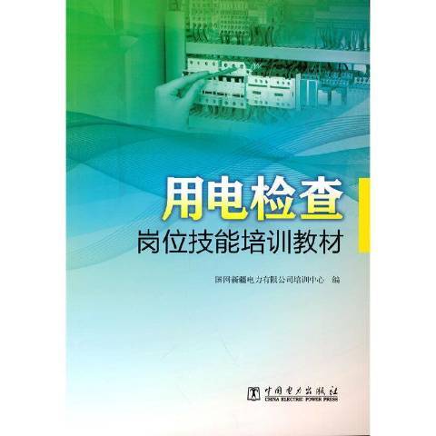 用電檢查崗位技能培訓教材