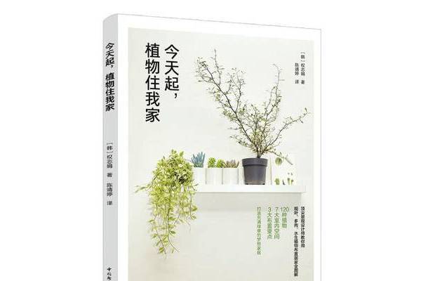 今天起,植物住我家