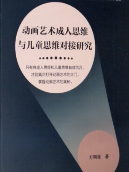 動畫藝術成人思維與兒童思維對接研究(2020年浙江大學出版社出版的圖書)