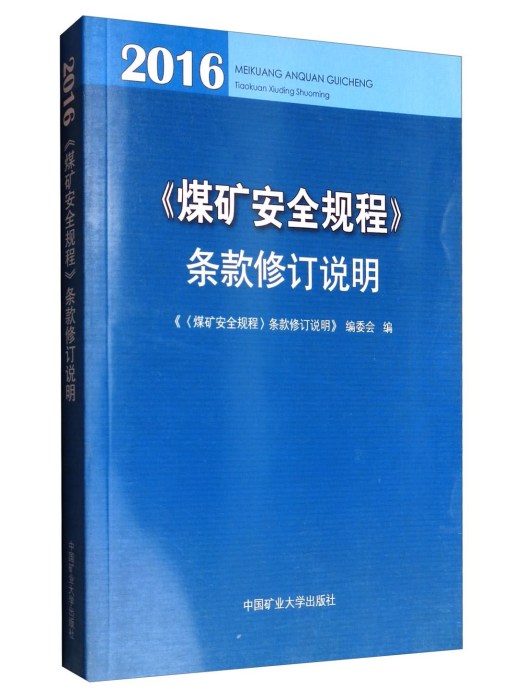 煤礦安全規程條款修訂說明(2016)