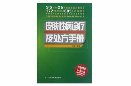 皮膚性病診療及處方手冊