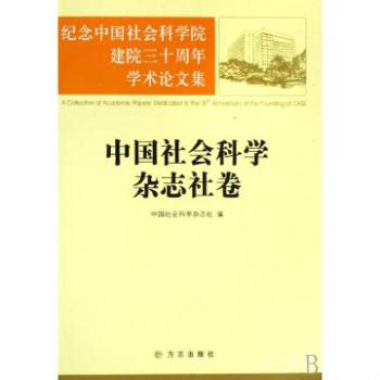 紀念中國社會科學院建院三十周年學術論文集：中國社會科學雜誌社卷