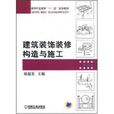 建築裝飾裝修構造與施工(2008年級工業機械出版社出版作者劉超英)