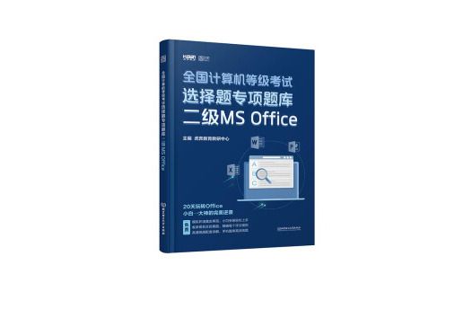 2020 全國計算機等級考試選擇題專項題庫二級MS Office