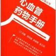 臨床用藥手冊叢書：心血管藥物手冊