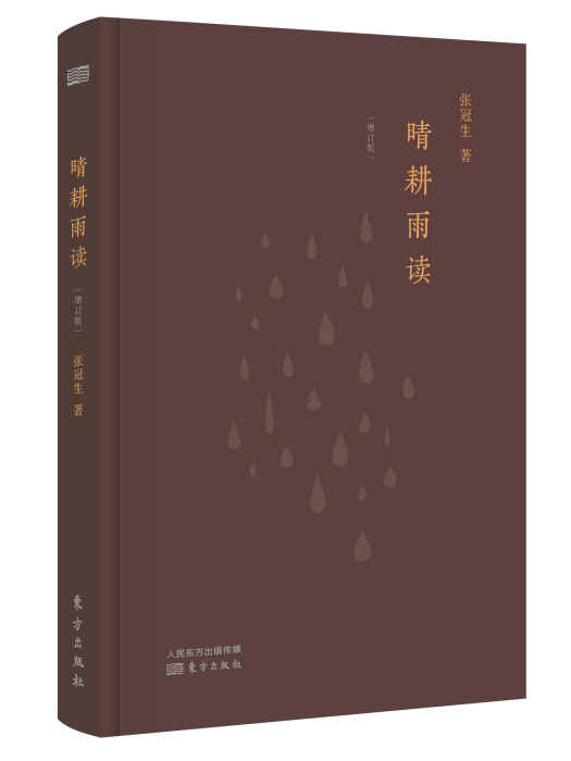 晴耕雨讀（增訂版）