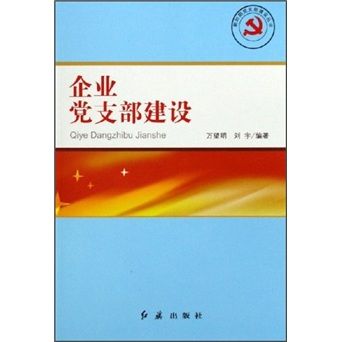 企業黨支部建設