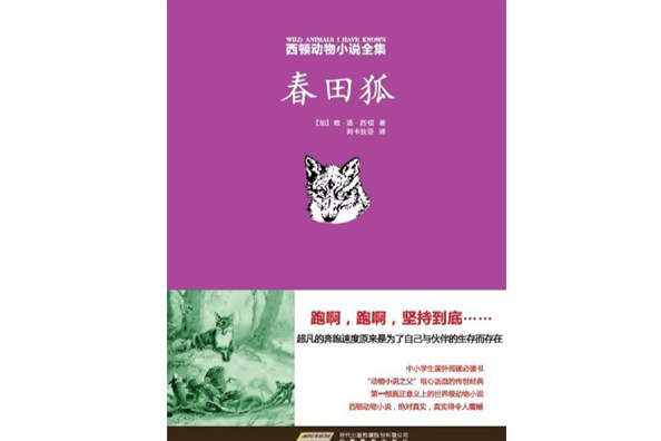 西頓動物小說全集5春田狐