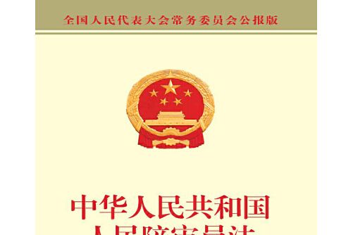 中華人民共和國人民陪審員法(2018年中國民主法制出版社出版的圖書)