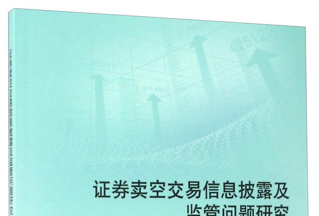 證券賣空交易信息披露及監管問題研究