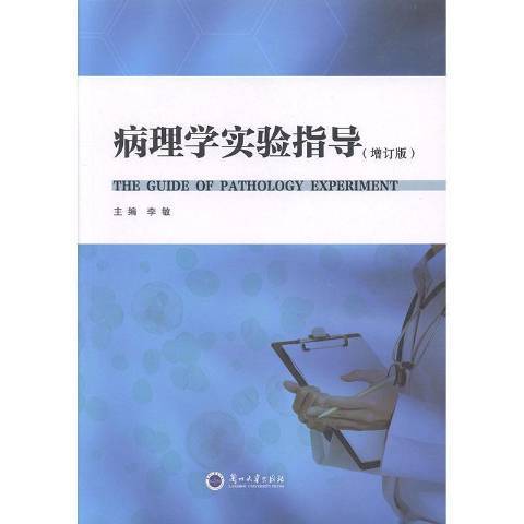 病理學實驗指導(2014年蘭州大學出版社出版的圖書)