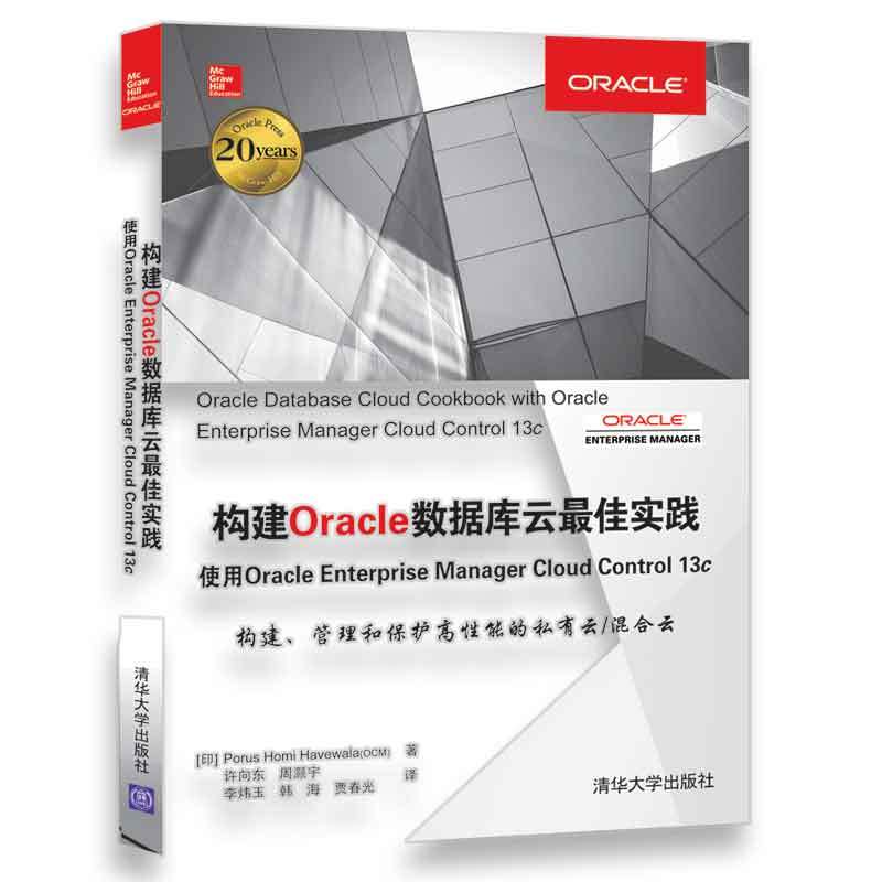 構建Oracle資料庫雲最佳實踐使用Oracle Enterprise Manager