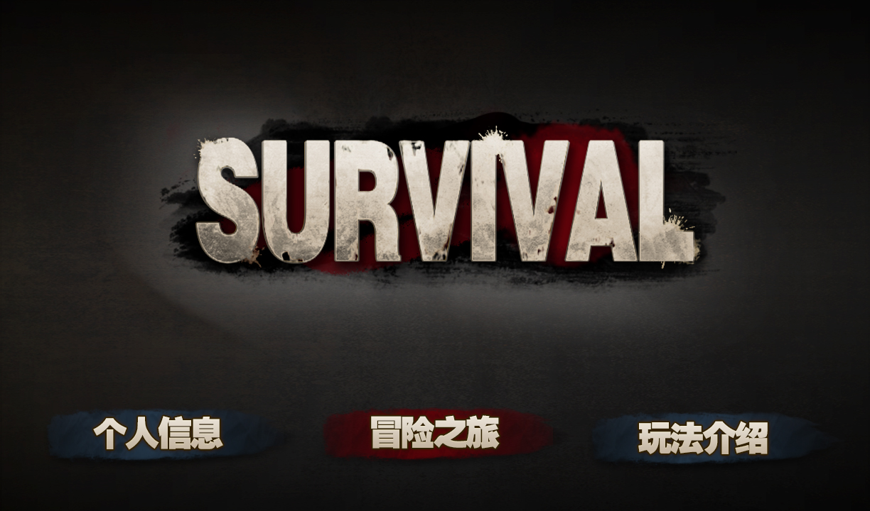 活下去survival