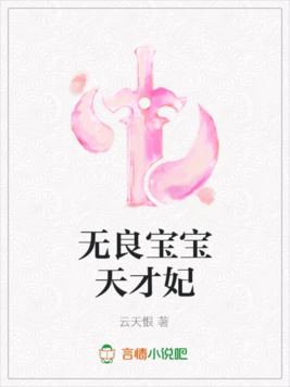 無良寶寶天才妃