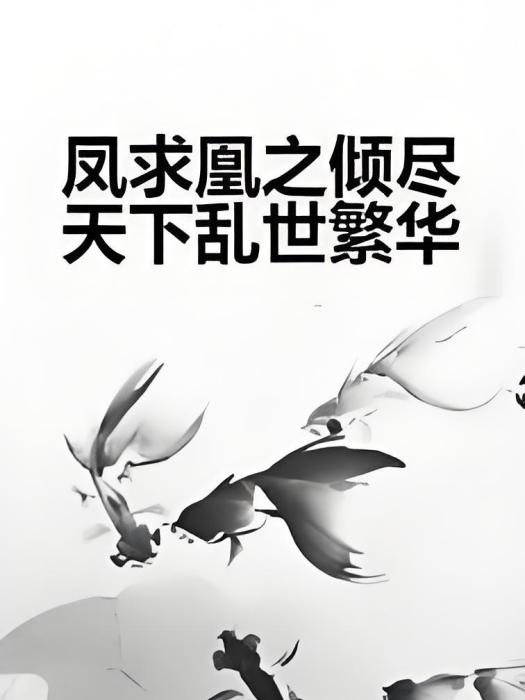 鳳求凰之傾盡天下亂世繁華