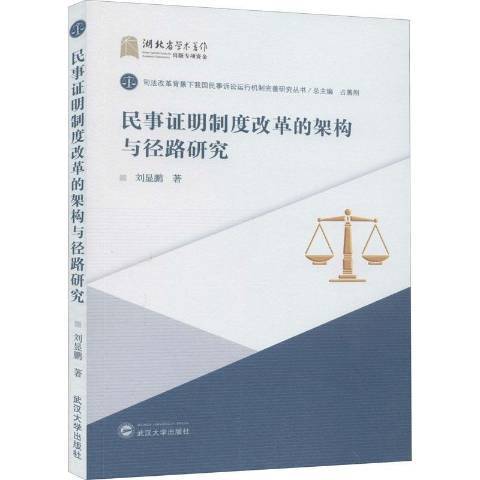 民事證明制度改革的架構與徑路研究