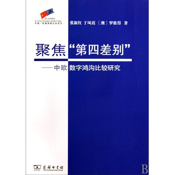 聚焦第四差別：中歐數字鴻溝比較研究