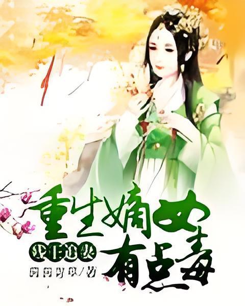 殘王追妻：重生嫡女有點毒