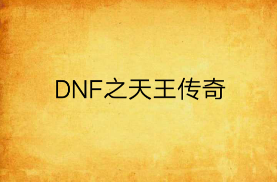 DNF之天王傳奇